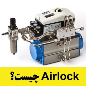 Airlock در کنترل ولو Fail Lock (آموزش ابزار دقیق)