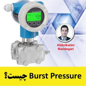Burst Pressure در ترانسمیتر فشار (آموزش ابزار دقیق)
