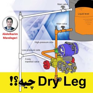 ترانسمیتر Dry Leg (آموزش ابزار دقیق)