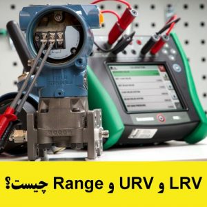 LRV و URV در ترانسمیتر فشار (آموزش ابزار دقیق)