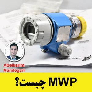 MWP ترانسمیتر فشار (آموزش ابزار دقیق)