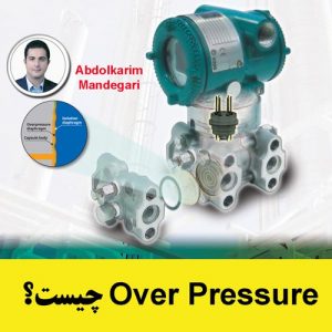 Over Pressure در ترانسمیتر فشار (آموزش ابزار دقیق)