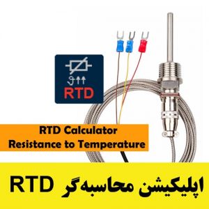اپلیکشن RTD (آموزش ابزار دقیق)
