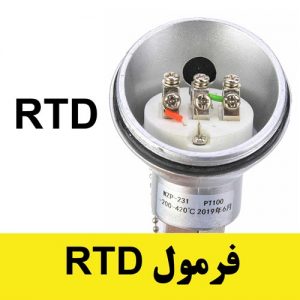 فرمول RTD
