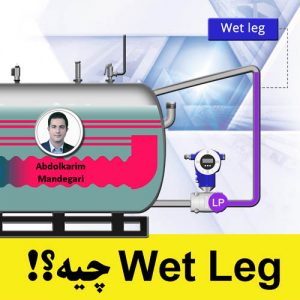 اندازه گیری سطح مخازن با سیستم Wet Leg (آموزش ابزار دقیق)