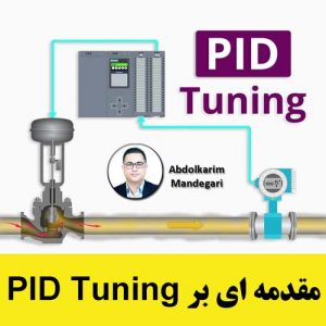 تیونینگ کنترلر PID (آموزش ابزار دقیق)