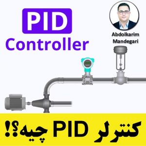 کنترلر PID (آموزش ابزار دقیق)