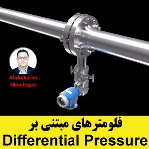 اندازه گیری فلو یا استفاده از ترانسمیتر اختلاف فشاری (آموزش ابزار دقیق)