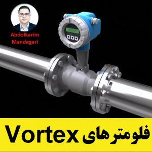 فلومترهای Vortex (آموزش ابزار دقیق)