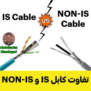 تفاوت کابل NON IS و کابل IS