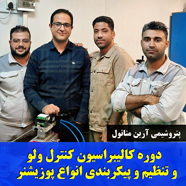 دوره پوزیشنر کنترل ولو