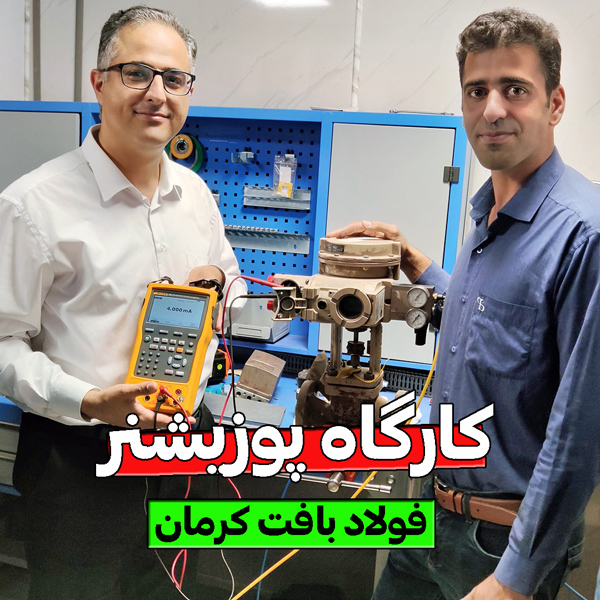 دوره پوزیشنر کنترل ولو