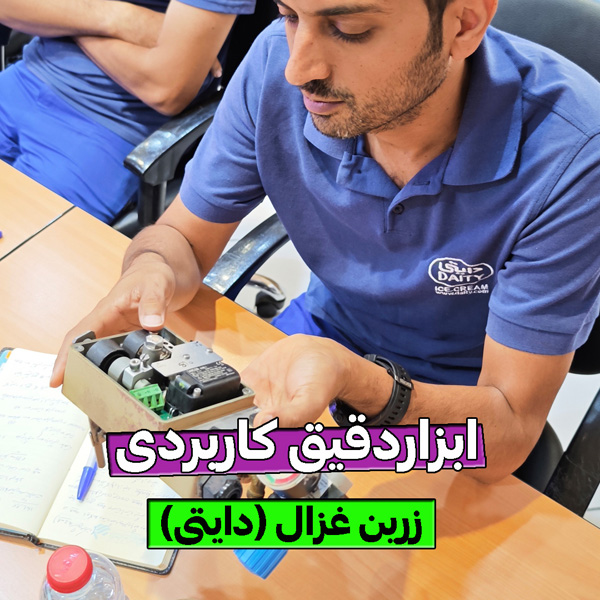 ابزاردقیق صنعت غذایی