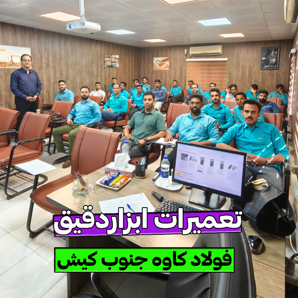 دوره تعمیرات ابزاردقیق