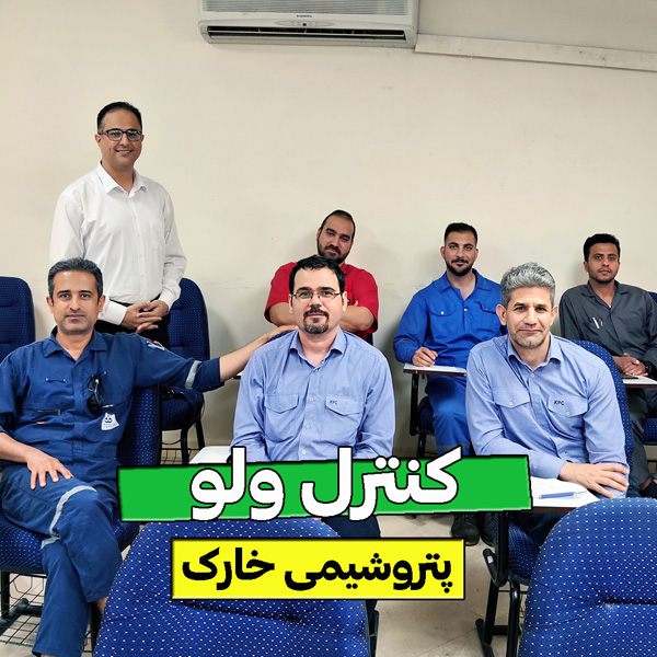 دوره کنترل ولو