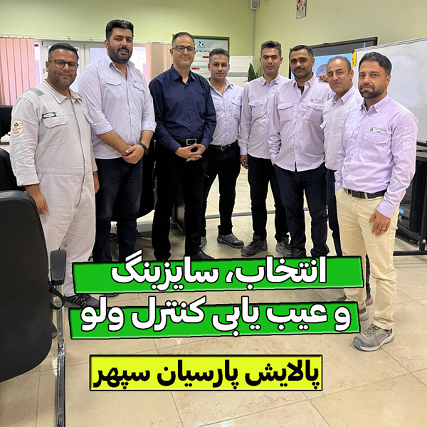 دوره انتخاب سایزینگ و عیب یابی کنترل ولو