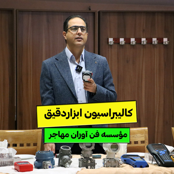 کالیبراسیون ابزاردقیق