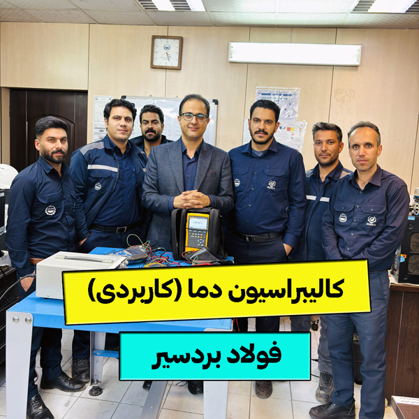 کالیبراسیون دما