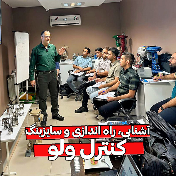 دوره سایزینگ کنترل ولو