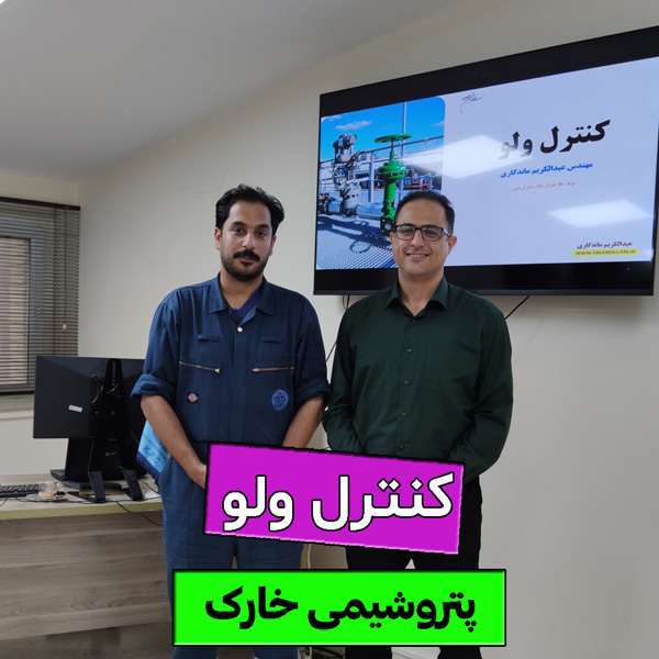 دوره کنترل ولو