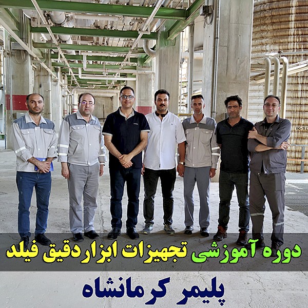 دوره آموزشی تجهیزات ابزاردقیق فیلد