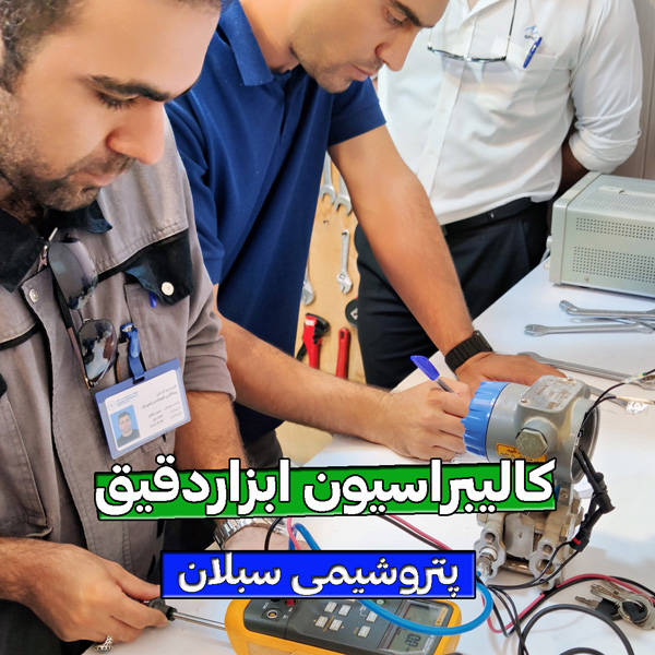 کالیبراسیون تجهیزات ابزاردقیق
