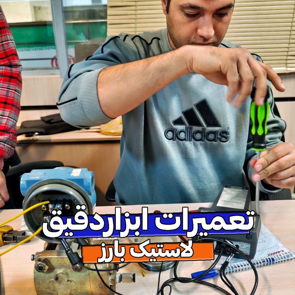 تعمیرات ابزاردقیق