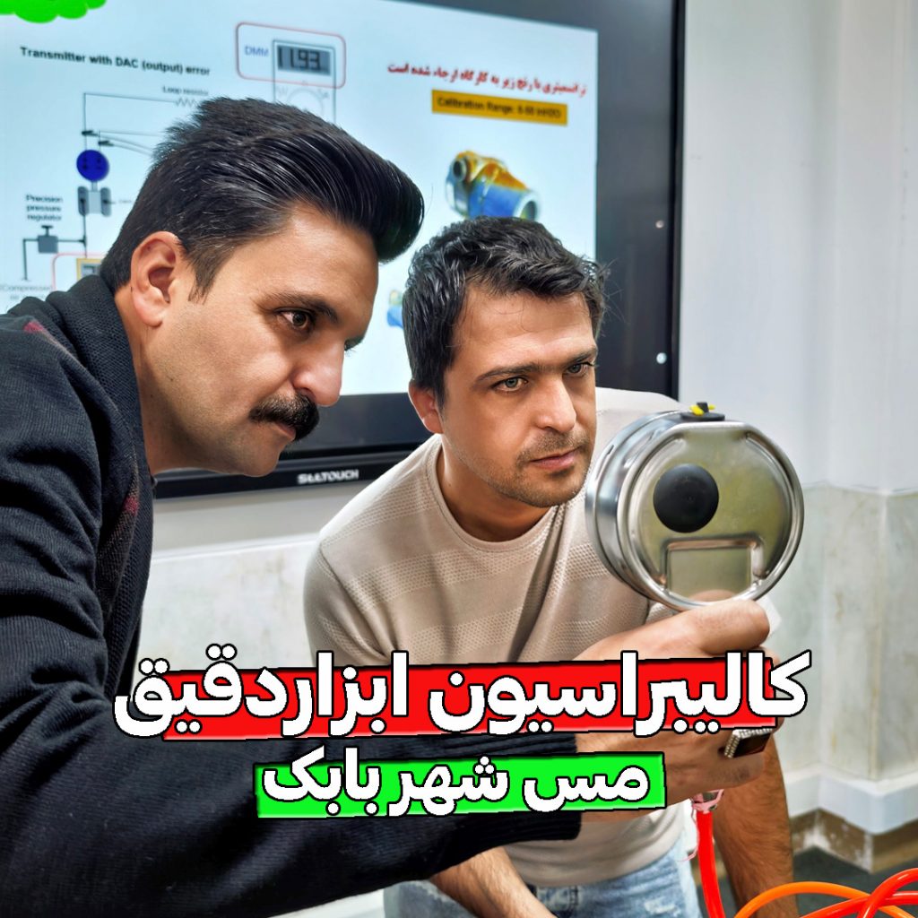 کالیبراسیون تجهیزات ابزاردقیق
